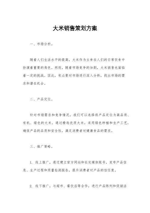大米销售策划方案