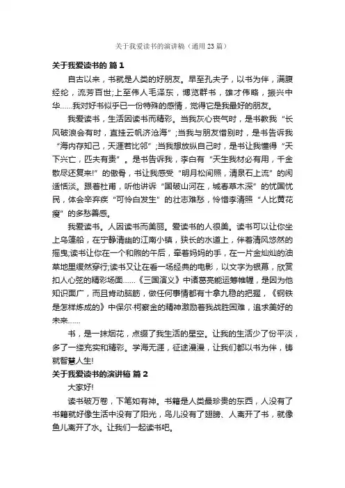关于我爱读书的演讲稿（通用23篇）