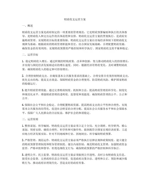 财政收支运营方案