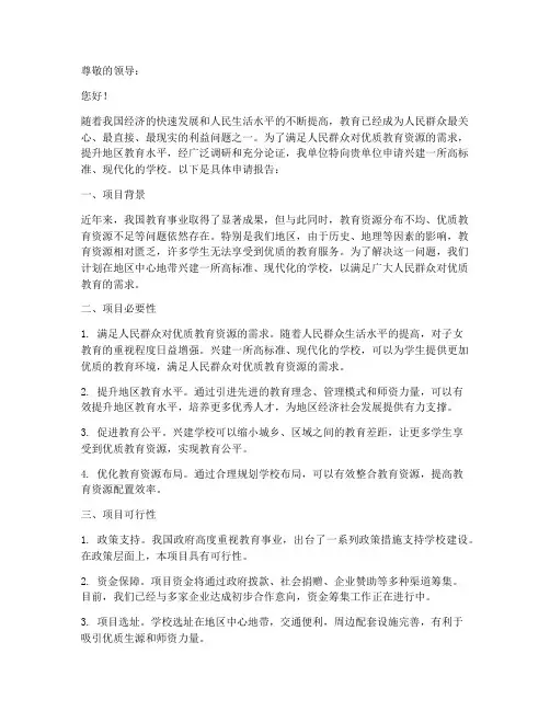 关于兴建学校的申请报告