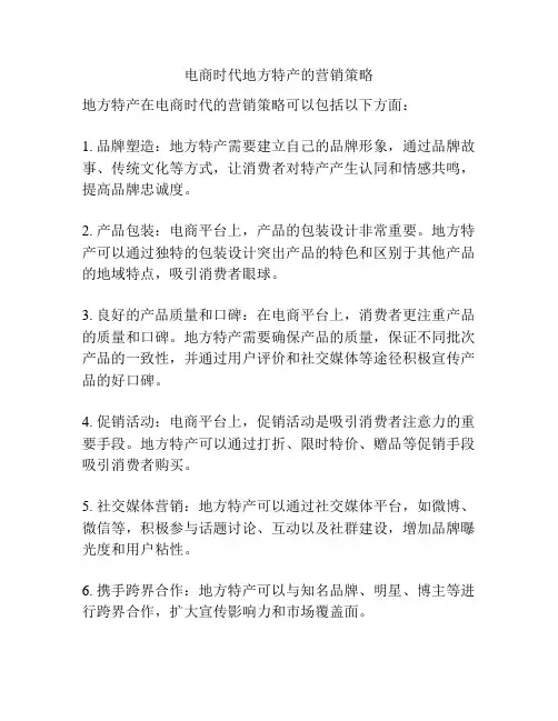 电商时代地方特产的营销策略