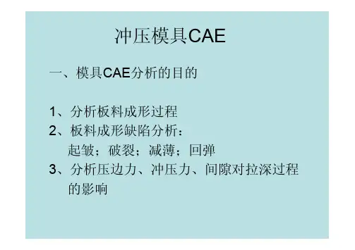 DynaForm 冲压模具CAE