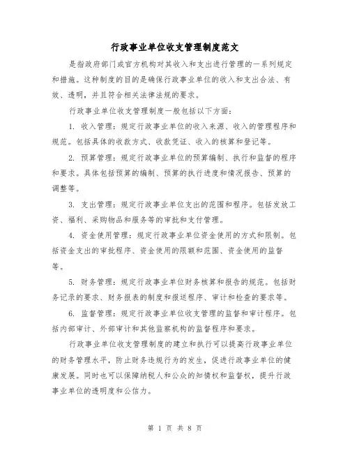 行政事业单位收支管理制度范文(三篇)