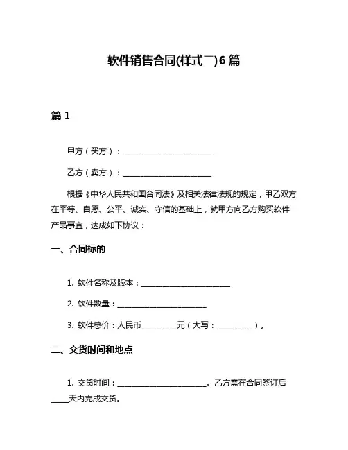 软件销售合同(样式二)6篇