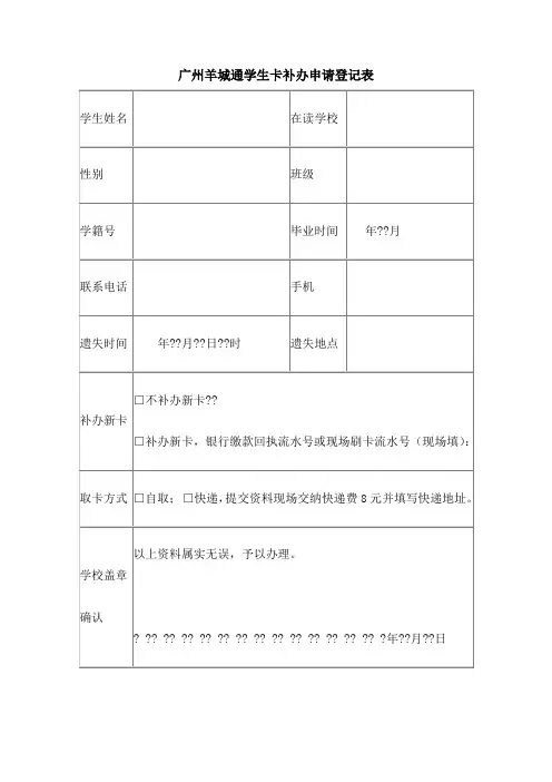 广州羊城通学生卡补办申请表