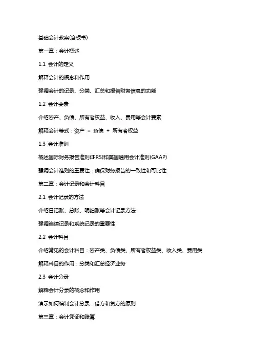 基础会计教案(含板书)