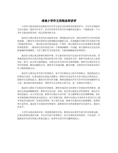 浅谈小学作文的批改和讲评