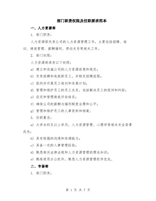 部门职责权限及任职要求范本（二篇）