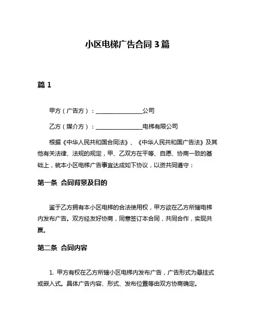 小区电梯广告合同3篇
