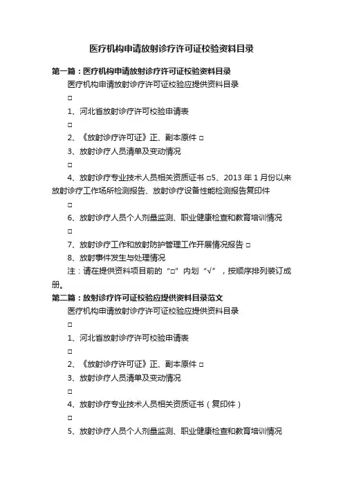 医疗机构申请放射诊疗许可证校验资料目录