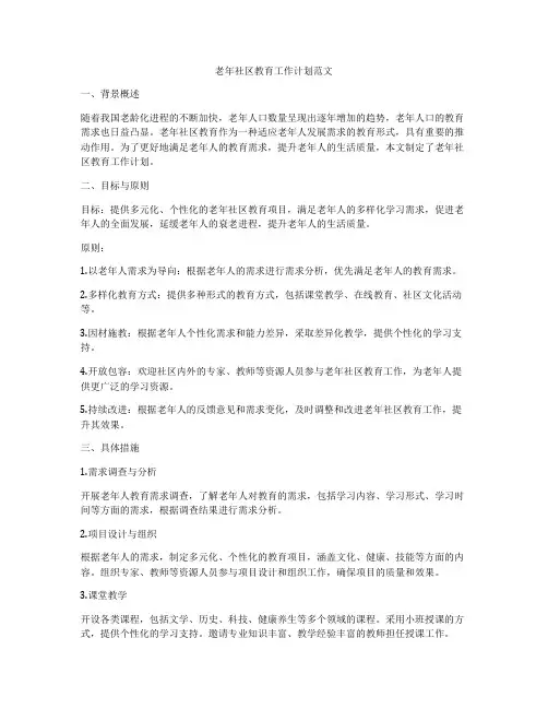 老年社区教育工作计划范文