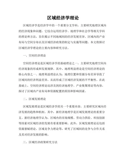 区域经济学理论