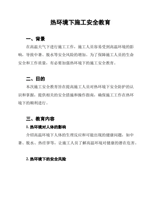 热环境下施工安全教育