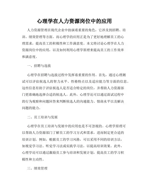 心理学在人力资源岗位中的应用