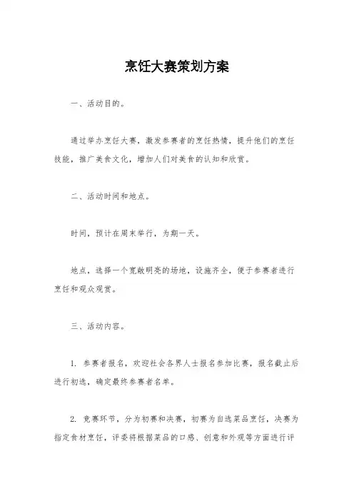 烹饪大赛策划方案