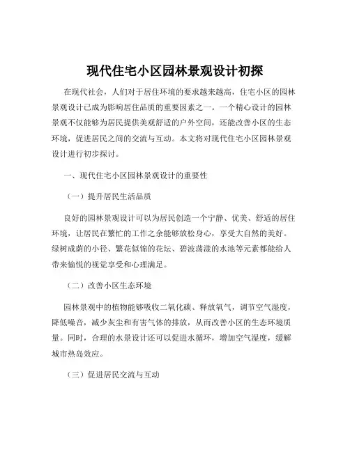 现代住宅小区园林景观设计初探