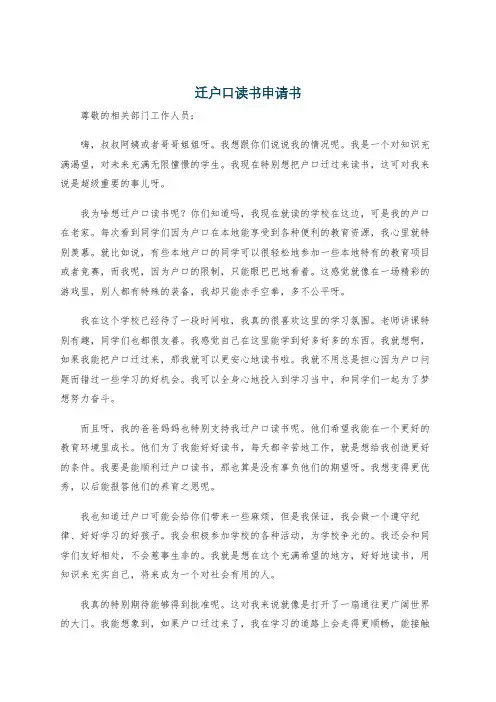 迁户口读书申请书