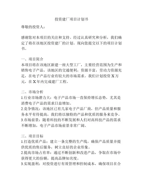 投资建厂项目计划书