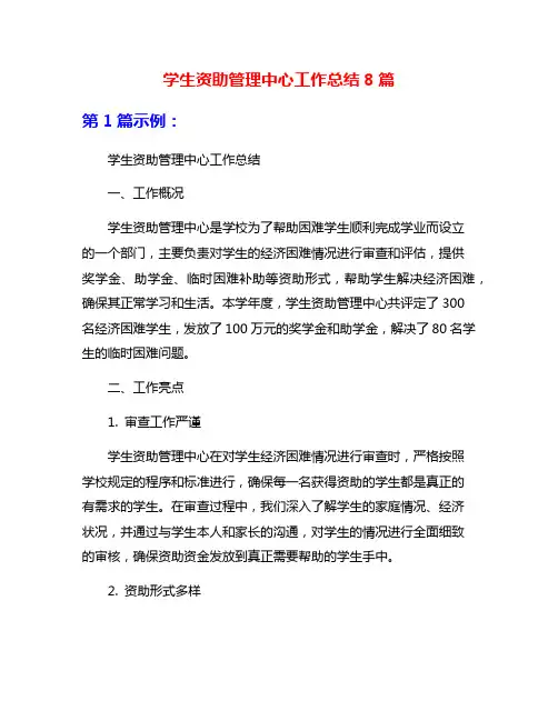 学生资助管理中心工作总结8篇