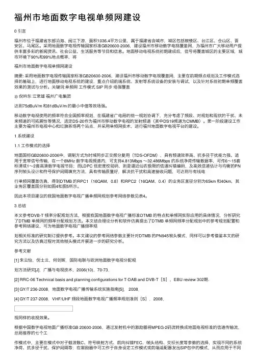 福州市地面数字电视单频网建设