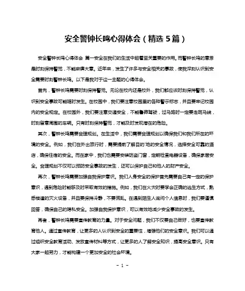 安全警钟长鸣心得体会(精选5篇)