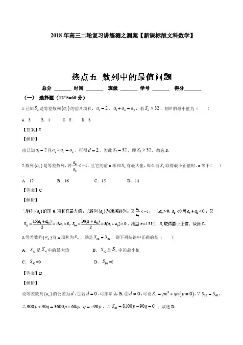 数列中的最值问题(测)-2018年高考数学(文)二轮复习讲练测(word版含答案)