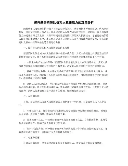 提升基层消防队伍灭火救援能力的对策分析