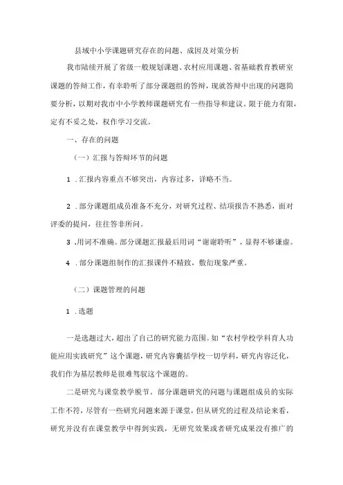 县域中小学课题研究存在的问题、成因及对策分析