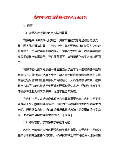 农村小学古诗情趣化教学方法分析