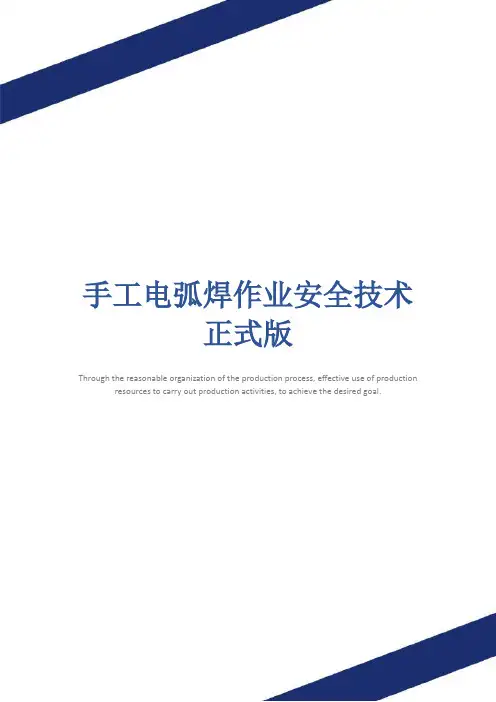 手工电弧焊作业安全技术正式版