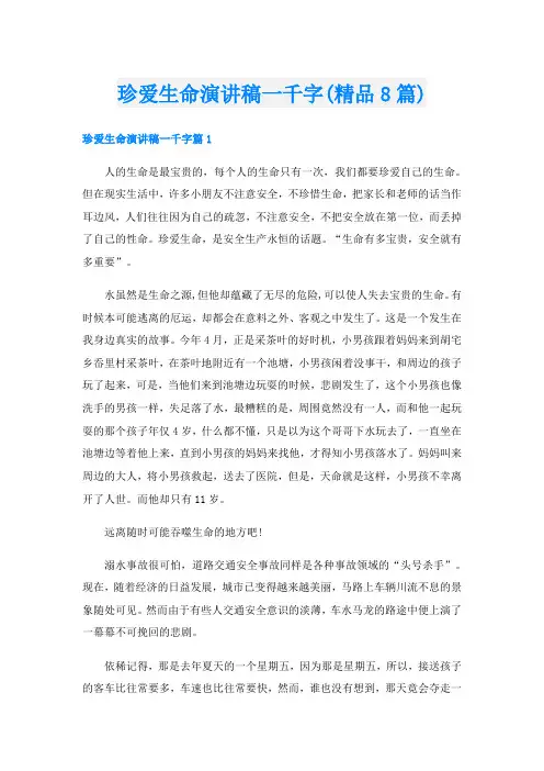 珍爱生命演讲稿一千字(精品8篇)