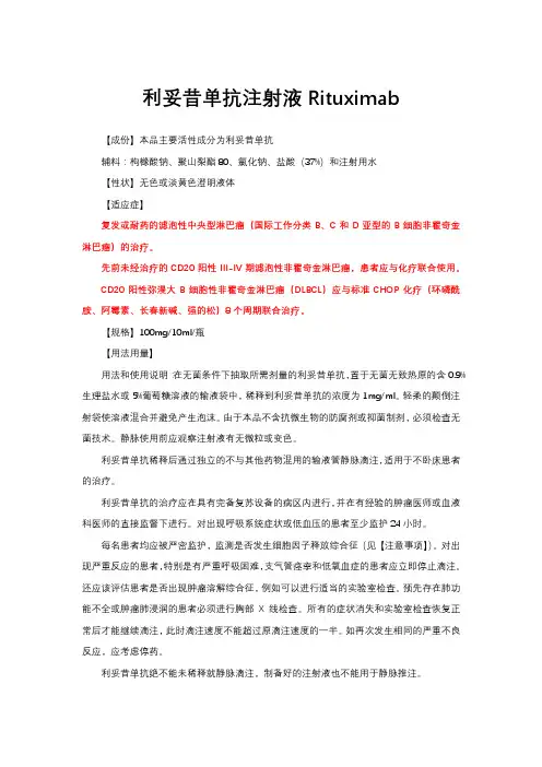 利妥昔单抗注射液Rituximab-详细说明书与重点