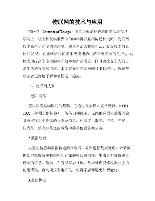 物联网的技术与应用