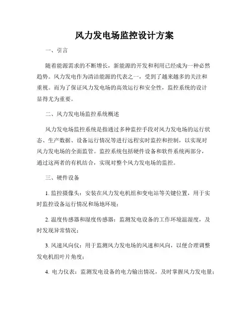 风力发电场监控设计方案