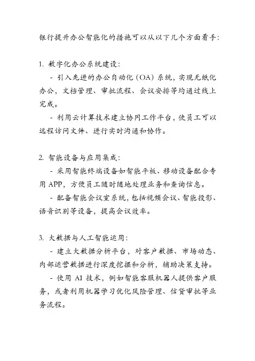 银行提升办公智能化的措施