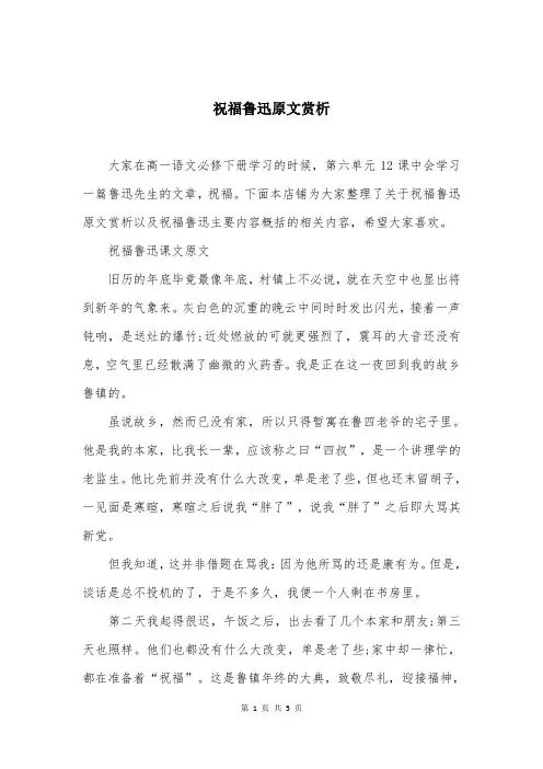 祝福鲁迅原文赏析