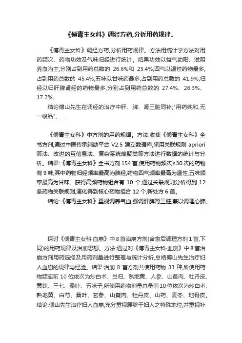 《傅青主女科》调经方药,分析用药规律。