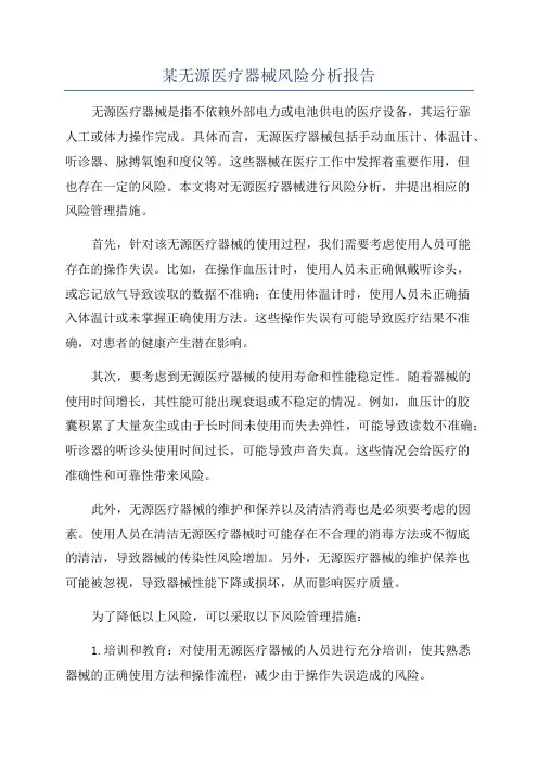 某无源医疗器械风险分析报告