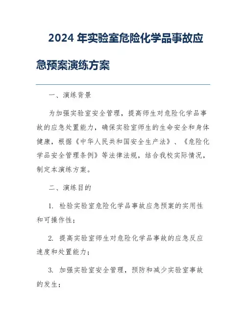 2024年实验室危险化学品事故应急预案演练方案