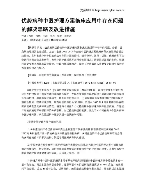 优势病种中医护理方案临床应用中存在问题的解决思路及改进措施