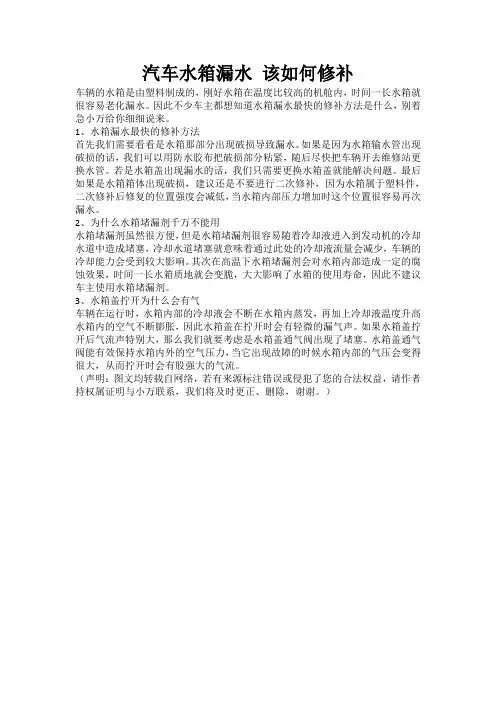 汽车水箱漏水 该如何修补