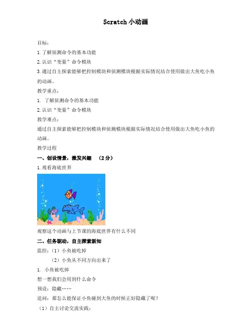 大鱼吃小鱼信息技术教案