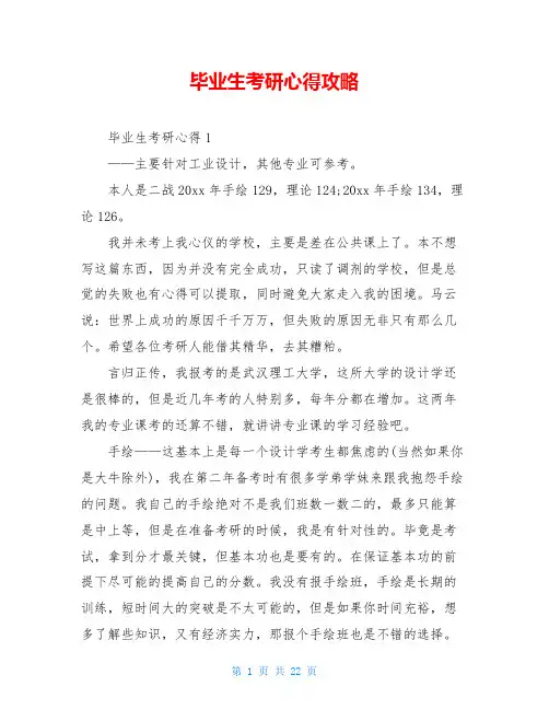 毕业生考研心得攻略