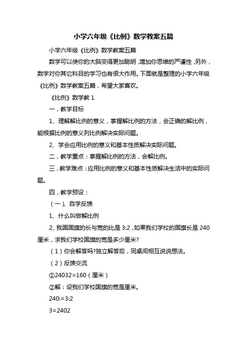 小学六年级《比例》数学教案五篇