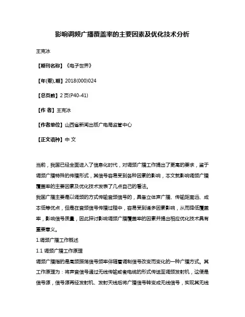 影响调频广播覆盖率的主要因素及优化技术分析