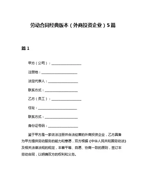 劳动合同经典版本(外商投资企业)5篇