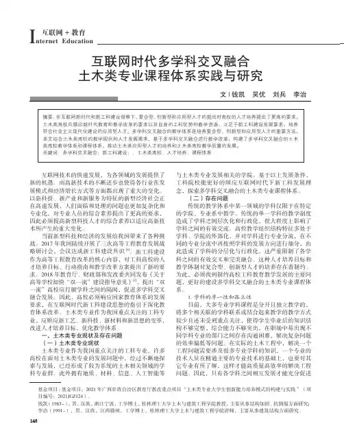 互联网时代多学科交叉融合土木类专业课程体系实践与研究