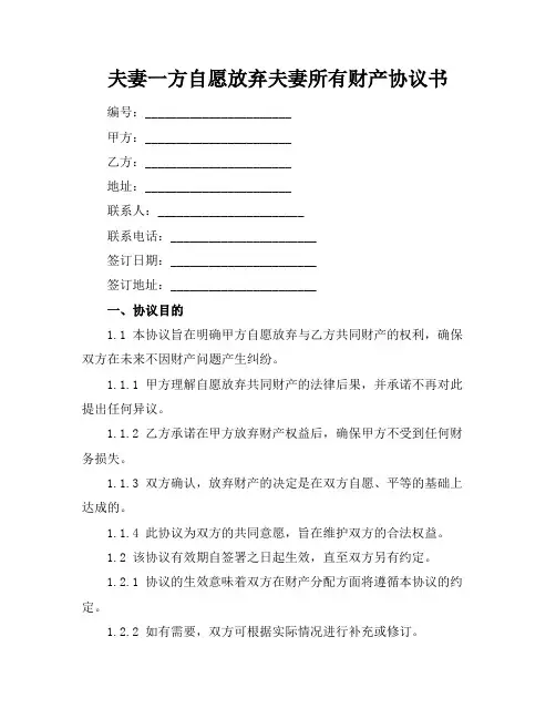 夫妻一方自愿放弃夫妻所有财产协议书