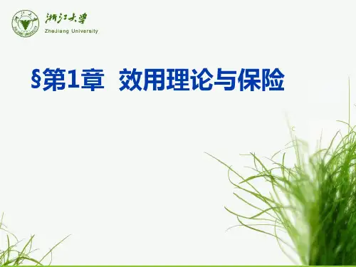 现代精算风险理论 第1章_效用理论与保险2007
