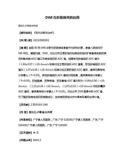 DWI在肝脏病变的应用